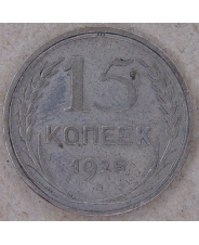 СССР 15 копеек 1925. арт. 3832